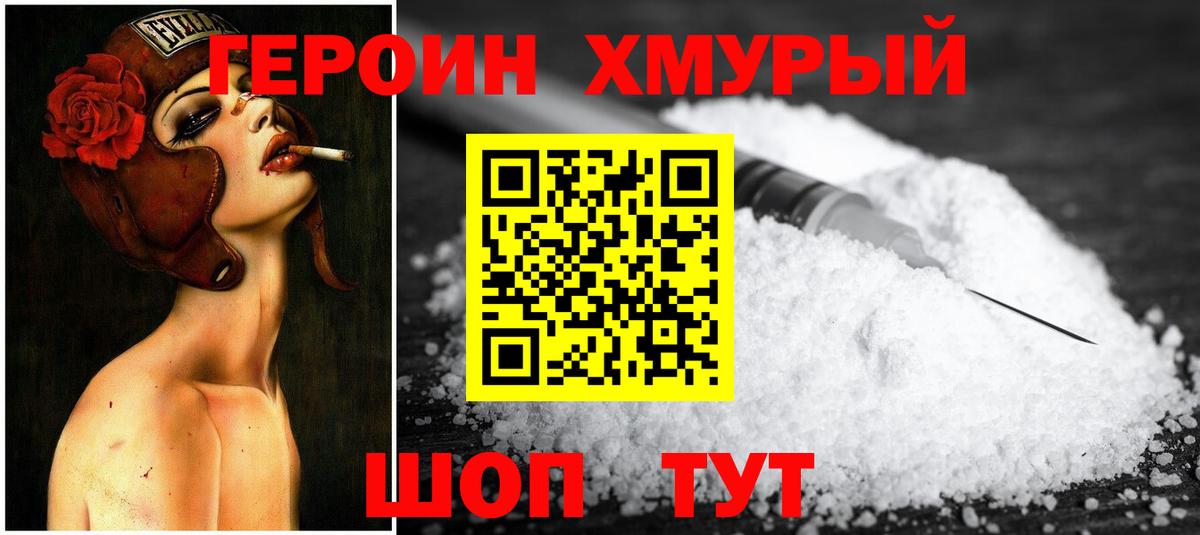 ГЕРОИН хмурый Йошкар-Ола